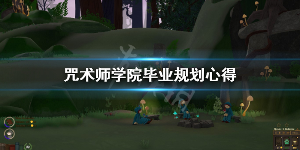 《咒术师学院》学生未来怎么安排？毕业规划心得