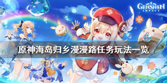 《原神》1.6归乡漫漫路任务怎么玩？海岛归乡漫漫路任务玩法一览