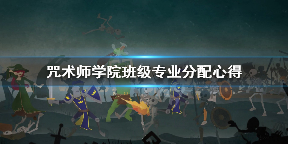 《咒术师学院》班级专业怎么设置？班级专业分配心得