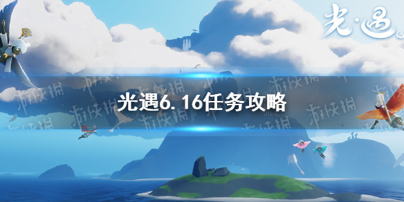 《光遇》6.16任务攻略 6月16日每日任务怎么做