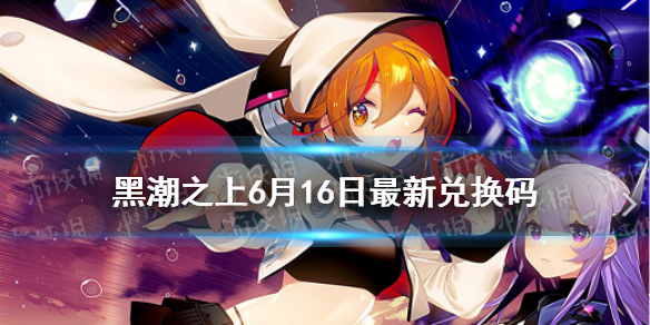 《黑潮之上》6月16日最新兑换码是什么 6月16日兑换码一览
