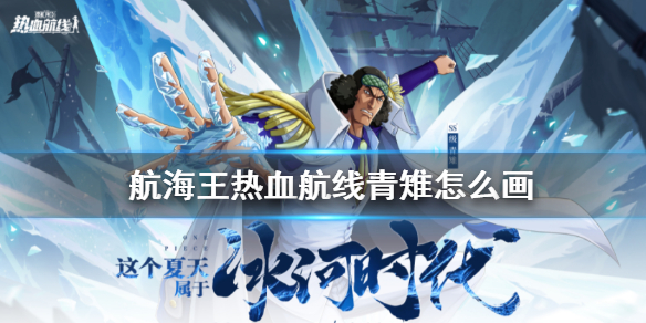 《航海王热血航线》青雉怎么画 青雉画法一览