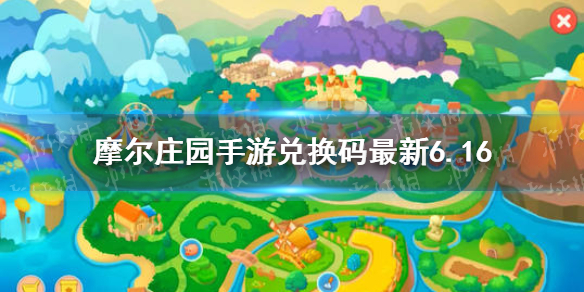 《摩尔庄园手游》兑换码最新6.16 6月16日最新可用兑换码