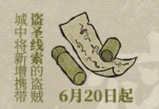 《江南百景图》携带盗圣线索的盗贼出现时间