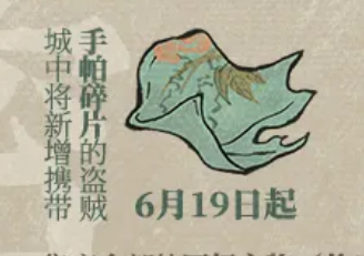 《江南百景图》带手帕碎片的盗贼出现时间