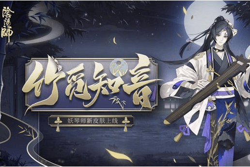 《阴阳师》妖琴师竹觅知音皮肤图文一览