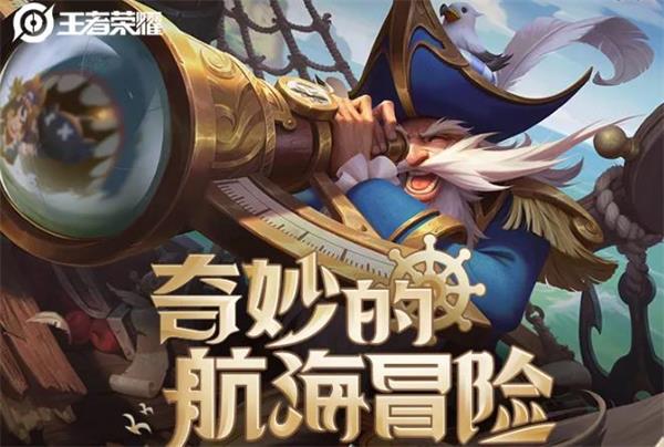 王者荣耀老夫子航海奇遇记如何获取