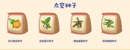 摩尔庄园太空种子获取攻略