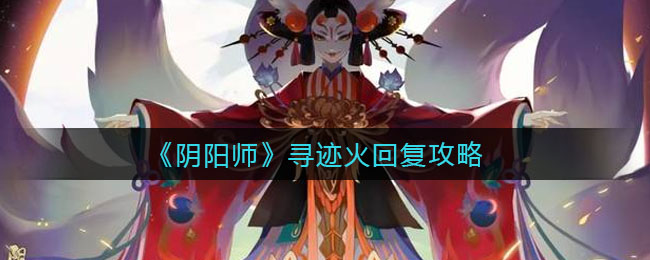 《阴阳师》寻迹火回复技巧