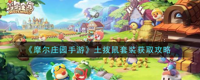 《摩尔庄园手游》土拨鼠套装获得方法