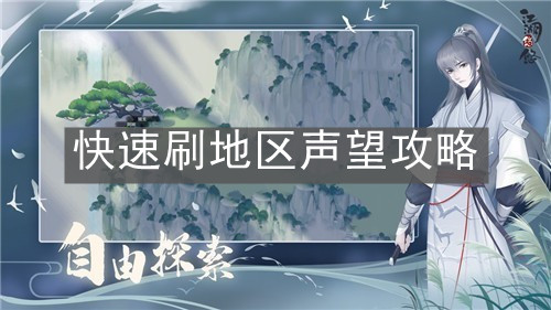 《江湖悠悠》快速刷地区声望攻略