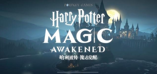 《哈利波特：魔法觉醒》上线时间是什么时候