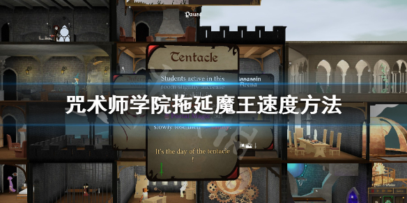 《咒术师学院》怎么减魔王速度？拖延魔王速度方法
