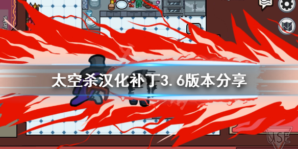 《在我们之中》汉化补丁3.6怎么用？汉化补丁3.6版本分享