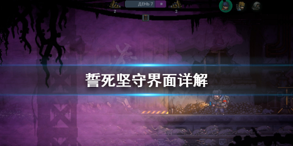 《誓死坚守》界面怎么上手？界面详解