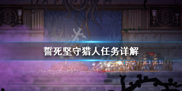 《誓死坚守》猎人任务怎么做？猎人任务详解