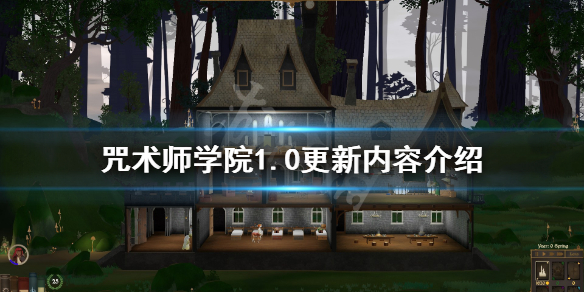 《咒术师学院》6月16日更新内容有哪些？1.0更新内容介绍