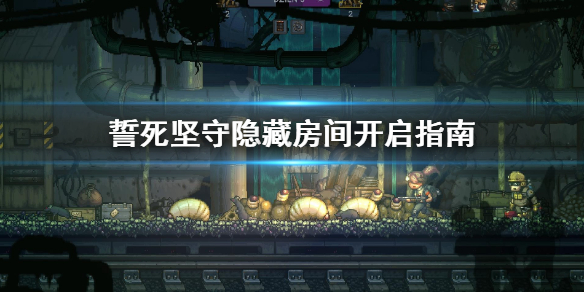 《誓死坚守》隐藏房间怎么找？隐藏房间开启指南
