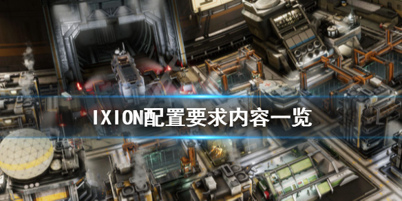 《IXION》配置要求怎么样？配置要求内容一览