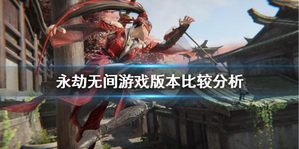 《永劫无间》玩steam还是网易？游戏版本比较分析