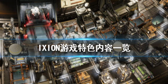 《IXION》游戏好玩吗？游戏特色内容一览