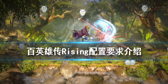 《百英雄传Rising》配置要求是什么？配置要求介绍