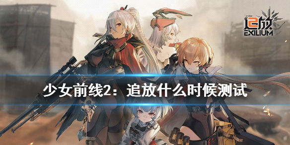 《少女前线2：追放》什么时候测试 测试时间