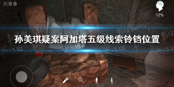 《孙美琪疑案阿加塔》五级线索铃铛位置 五级线索铃铛在哪