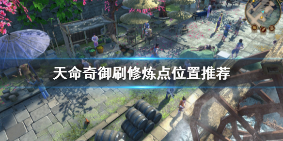 《天命奇御》修炼点怎么刷？刷修炼点位置推荐