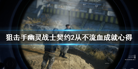 《狙击手幽灵战士契约2》从不流血成就怎么解锁？从不流血成就心得