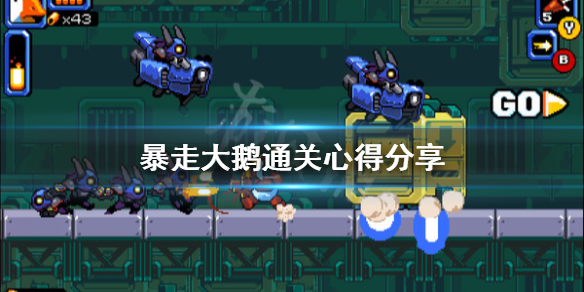 《暴走大鹅》通关有什么技巧？通关心得分享
