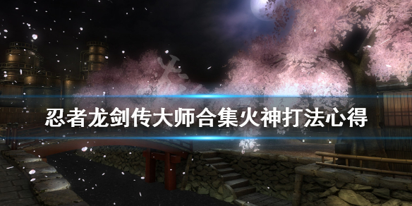《忍者龙剑传大师合集》火神怎么打？火神打法心得