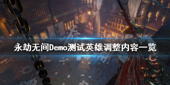 《永劫无间》Demo测试英雄有什么调整？Demo测试英雄调整内容一览