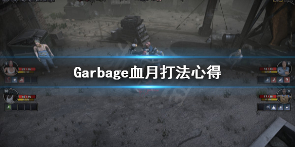 《Garbage》血月怎么过？血月打法心得