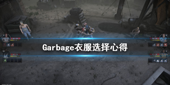 《Garbage》衣服怎么挑选？衣服选择心得