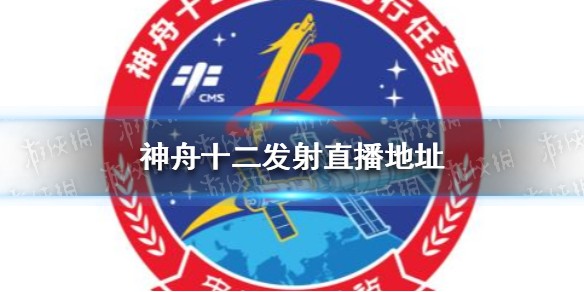 神舟十二发射直播在哪看