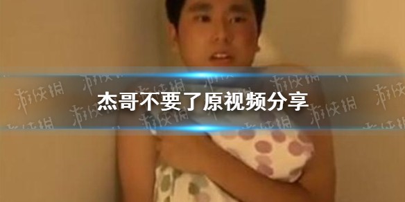 杰哥不要了是什么梗 杰哥不要了原视频分享