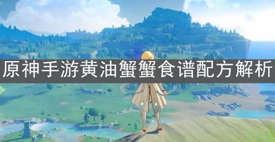 《原神手游》黄油蟹蟹食谱配方解析