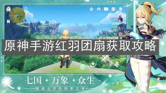 《原神手游》红羽团扇获取攻略