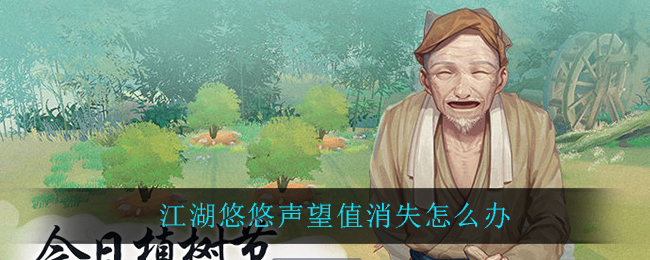 《江湖悠悠》声望值消失怎么办