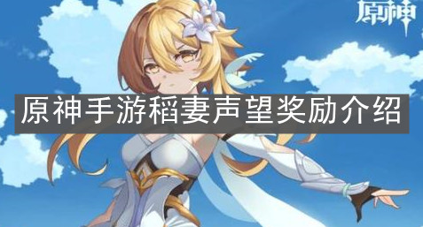 《原神手游》稻妻声望奖励介绍