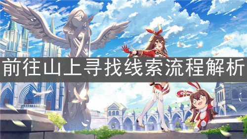 《原神手游》前往山上寻找线索流程解析