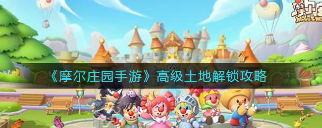《摩尔庄园手游》高级土地解锁方法