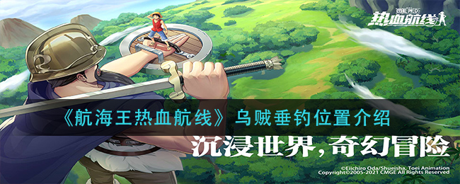 《航海王热血航线》乌贼垂钓位置讲解