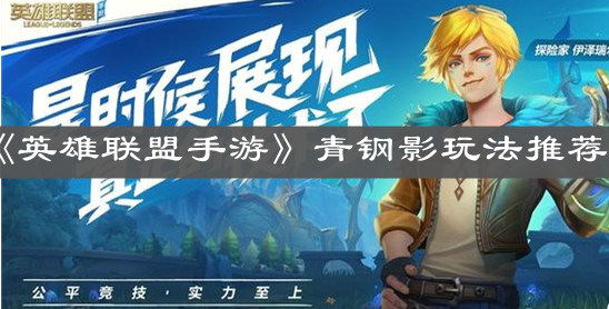 《英雄联盟手游》青钢影玩法推荐