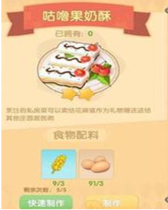 《摩尔庄园手游》咕噜果奶酥火候选择介绍