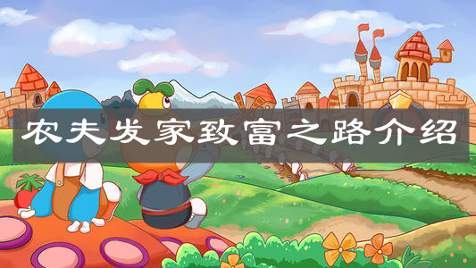 《摩尔庄园手游》农夫发家致富之路介绍