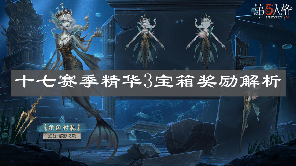 《第五人格》十七赛季精华3宝箱奖励解析