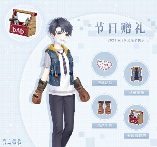 《奇迹暖暖》2021父亲节福利介绍