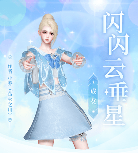 《天谕》手游闪闪云垂星时装图文展示